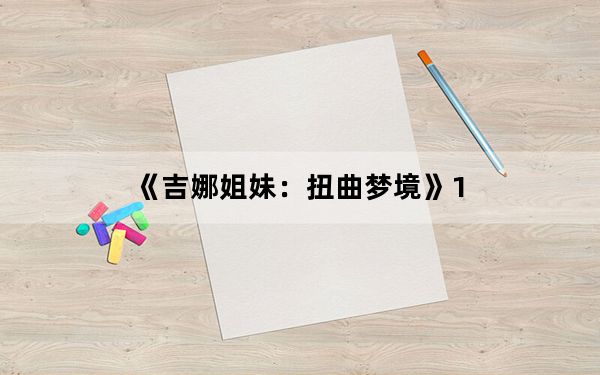 《吉娜姐妹：扭曲梦境》1_3关卡攻略