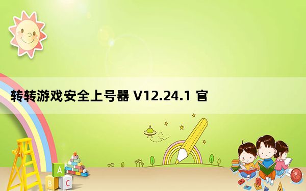 转转游戏安全上号器 V12.24.1 官方版_转转游戏安全上号器 V12.24.1 官方版免费下载