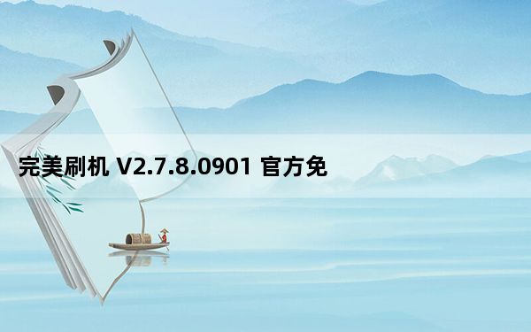 完美刷机 V2.7.8.0901 官方免费版_完美刷机 V2.7.8.0901 官方免费版免费下载