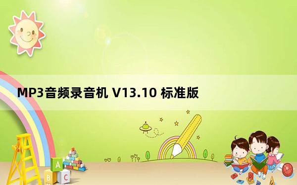 MP3音频录音机 V13.10 标准版_MP3音频录音机 V13.10 标准版免费下载