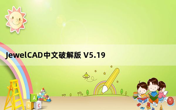 JewelCAD中文破解版 V5.19 绿色免费版_JewelCAD中文破解版 V5.19 绿色免费版免费下载