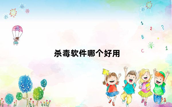 杀毒软件哪个好用_shadu