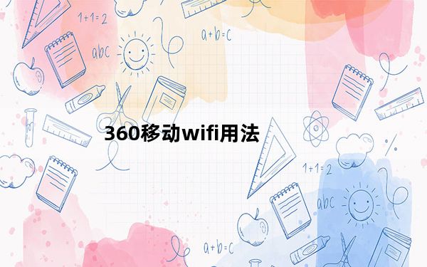 360移动wifi用法_360移动wifi