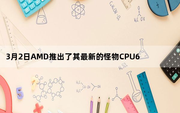 3月2日AMD推出了其最新的怪物CPU64核