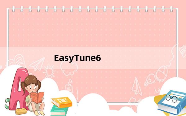 EasyTune6_超频工具  B13.1211.1 多国语言官方版_EasyTune6_超频工具  B13.1211.