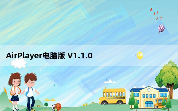 AirPlayer电脑版 V1.1.0 最新绿色版_AirPlayer电脑版 V1.1.0 最新绿色版免费下载