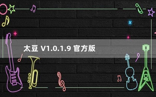 太豆 V1.0.1.9 官方版_太豆 V1.0.1.9 官方版免费下载