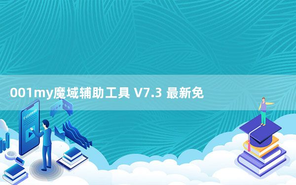 001my魔域辅助工具 V7.3 最新免费版_001my魔域辅助工具 V7.3 最新免费版免费下载
