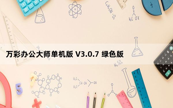 万彩办公大师单机版 V3.0.7 绿色版_万彩办公大师单机版 V3.0.7 绿色版免费下载
