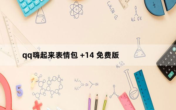 qq嗨起来表情包 +14 免费版_qq嗨起来表情包 +14 免费版免费下载