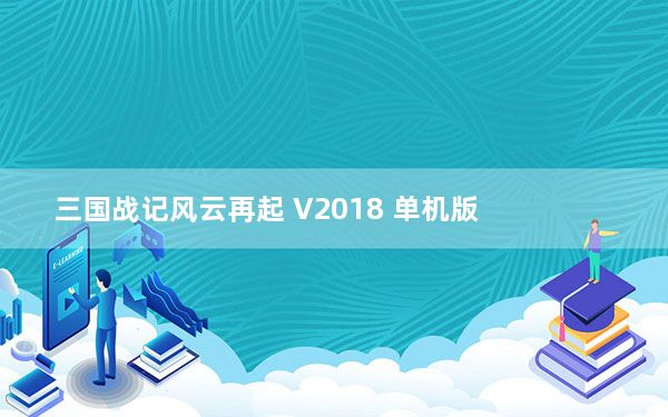 三国战记风云再起 V2018 单机版_三国战记风云再起 V2018 单机版免费下载