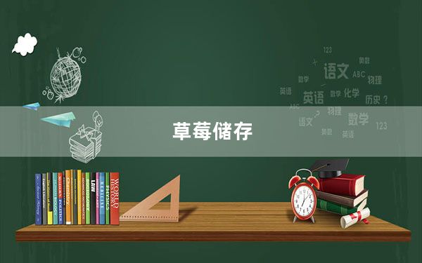 草莓储存_cmcc