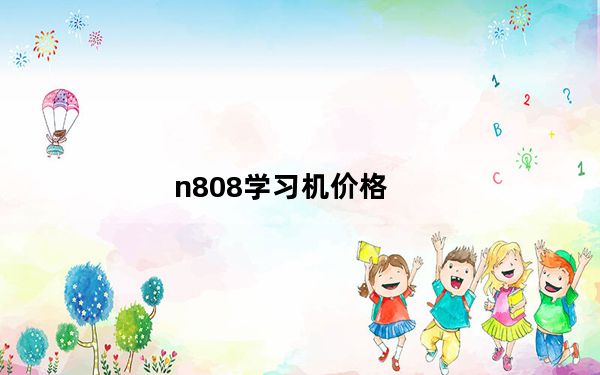 n808学习机价格_n808