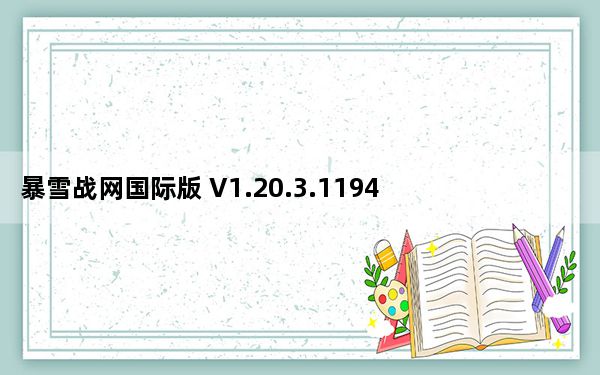暴雪战网国际版 V1.20.3.11943 官方版_暴雪战网国际版 V1.20.3.11943 官方版免费下载