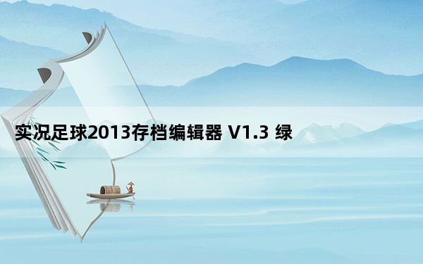 实况足球2013存档编辑器 V1.3 绿色免费版_实况足球2013存档编辑器 V1.3 绿色免费版免费下载