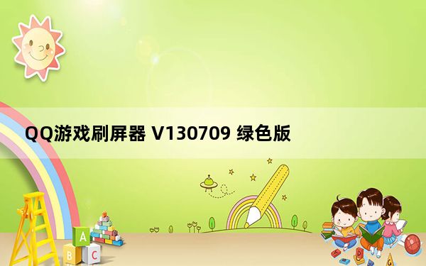 QQ游戏刷屏器 V130709 绿色版_QQ游戏刷屏器 V130709 绿色版免费下载