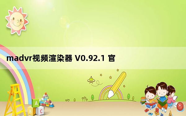 madvr视频渲染器 V0.92.1 官方正式版_madvr视频渲染器 V0.92.1 官方正式版免费下载