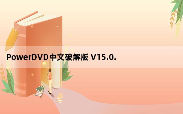 PowerDVD中文破解版 V15.0.1510.58 免激活密钥版_PowerDVD中文破解版 V15.0.1510.