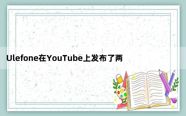 Ulefone在YouTube上发布了两个视频作为回应