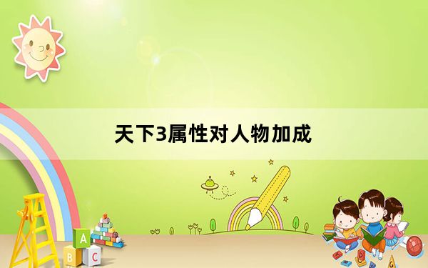 天下3属性对人物加成_《天下3》灵兽给人物属性加成攻略