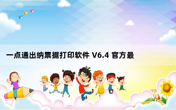 一点通出纳票据打印软件 V6.4 官方最新版_一点通出纳票据打印软件 V6.4 官方最新版免费下载