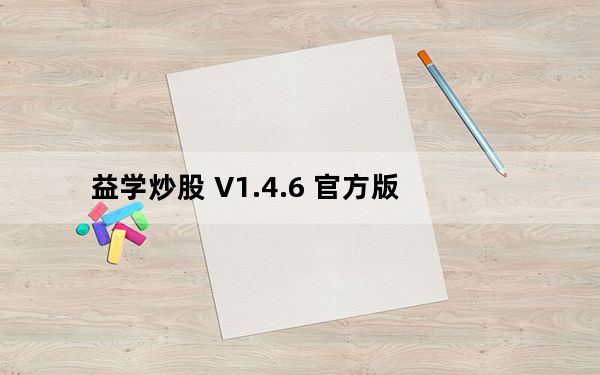 益学炒股 V1.4.6 官方版_益学炒股 V1.4.6 官方版免费下载