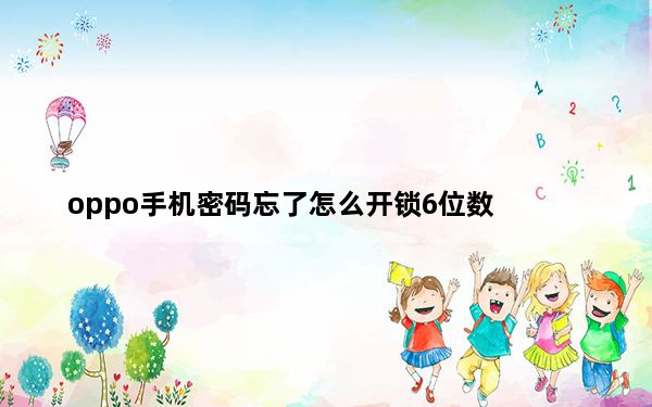 oppo手机密码忘了怎么开锁6位数_oppo手机密码忘了怎么开锁