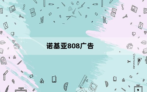 诺基亚808广告_808诺基亚