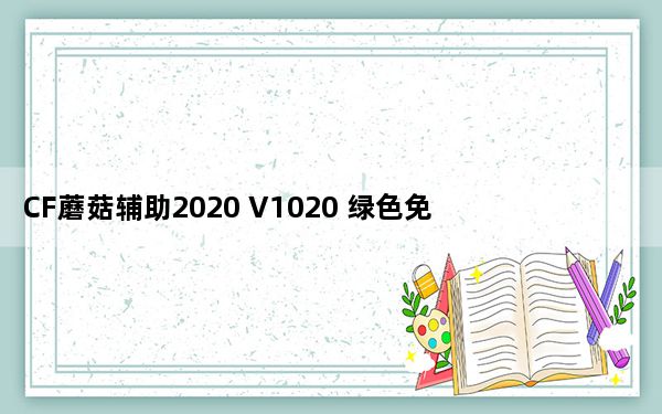 CF蘑菇辅助2020 V1020 绿色免费版_CF蘑菇辅助2020 V1020 绿色免费版免费下载