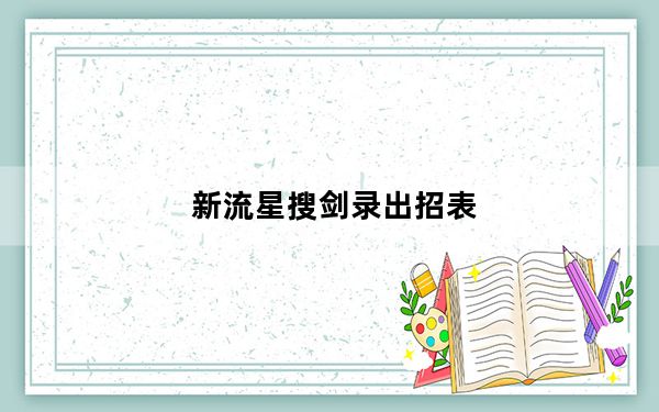 新流星搜剑录出招表_新流星搜剑录所有出招表汇总一览