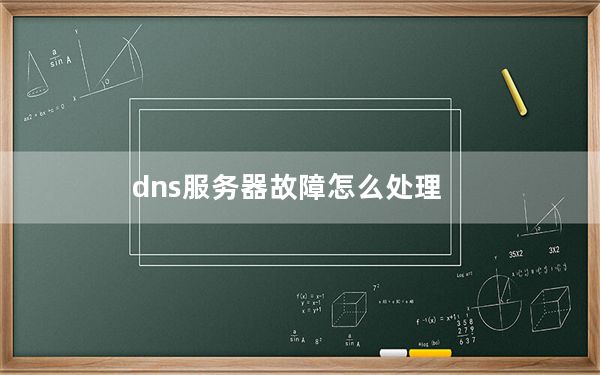 dns服务器故障怎么处理_dns服务器故障