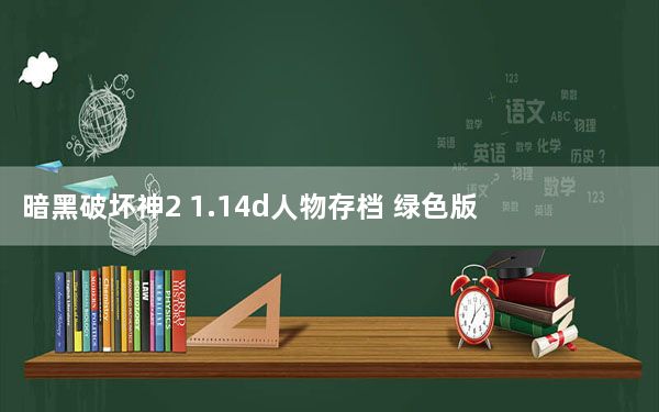 暗黑破坏神2 1.14d人物存档 绿色版_暗黑破坏神2 1.14d人物存档 绿色版免费下载