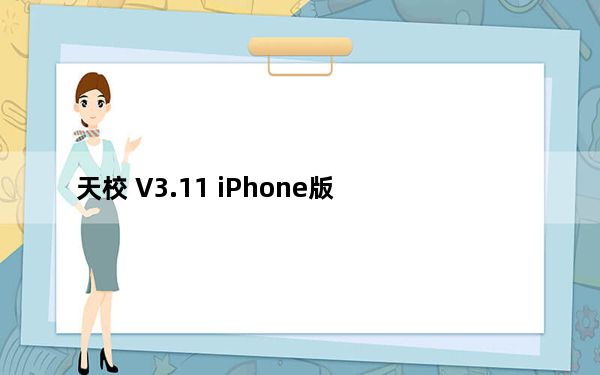 天校 V3.11 iPhone版_天校 V3.11 iPhone版免费下载