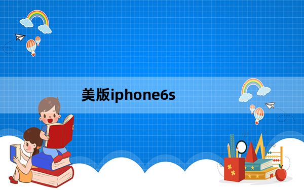 美版iphone6s_美版iphone6s和国行的区别
