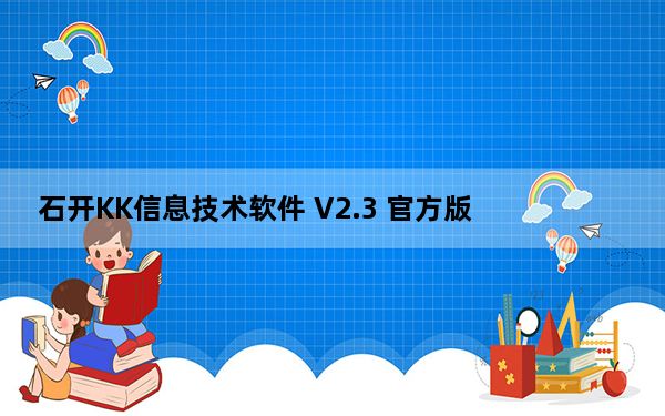石开KK信息技术软件 V2.3 官方版_石开KK信息技术软件 V2.3 官方版免费下载