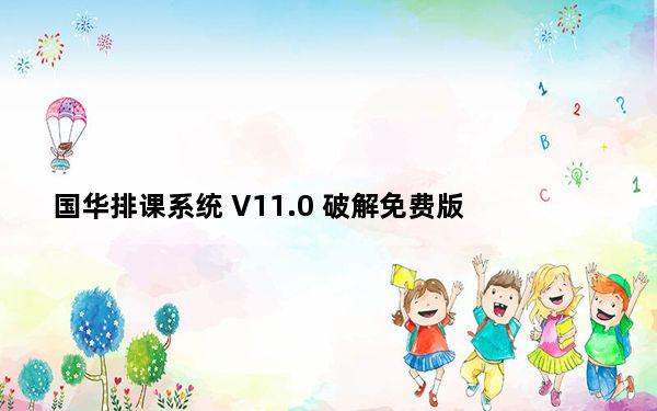 国华排课系统 V11.0 破解免费版_国华排课系统 V11.0 破解免费版免费下载