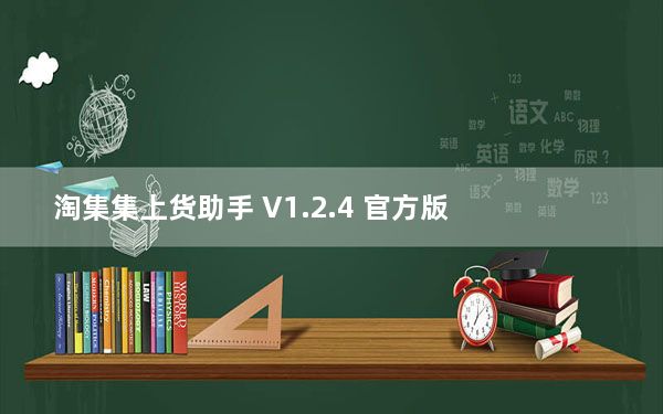 淘集集上货助手 V1.2.4 官方版_淘集集上货助手 V1.2.4 官方版免费下载