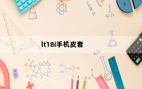lt18i手机皮套_lt18
