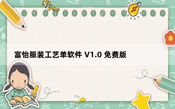 富怡服装工艺单软件 V1.0 免费版_富怡服装工艺单软件 V1.0 免费版免费下载