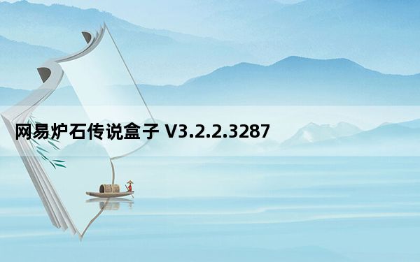 网易炉石传说盒子 V3.2.2.32873 官方PC版_网易炉石传说盒子 V3.2.2.32873 官方PC版免费下载