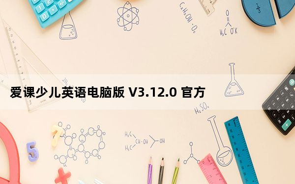 爱课少儿英语电脑版 V3.12.0 官方最新版_爱课少儿英语电脑版 V3.12.0 官方最新版免费下载