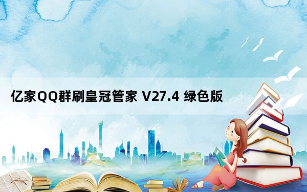 亿家QQ群刷皇冠管家 V27.4 绿色版_亿家QQ群刷皇冠管家 V27.4 绿色版免费下载