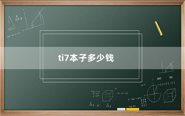 ti7本子多少钱_ti7本子