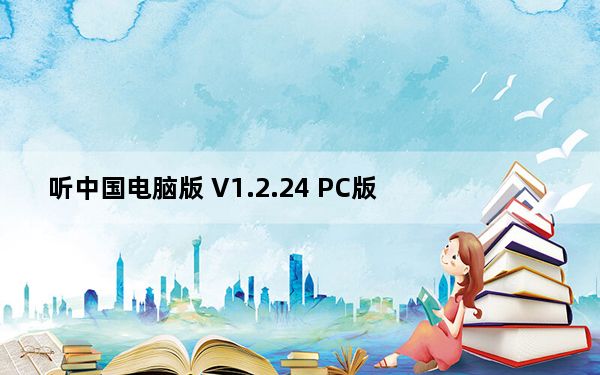 听中国电脑版 V1.2.24 PC版_听中国电脑版 V1.2.24 PC版免费下载