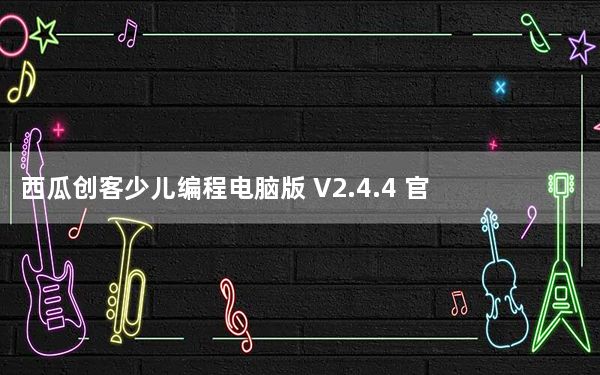 西瓜创客少儿编程电脑版 V2.4.4 官方PC版_西瓜创客少儿编程电脑版 V2.4.4 官方PC版免费下载