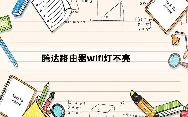 腾达路由器wifi灯不亮_腾达路由器地址