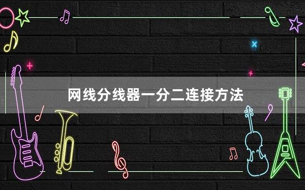网线分线器一分二连接方法_网线顺序