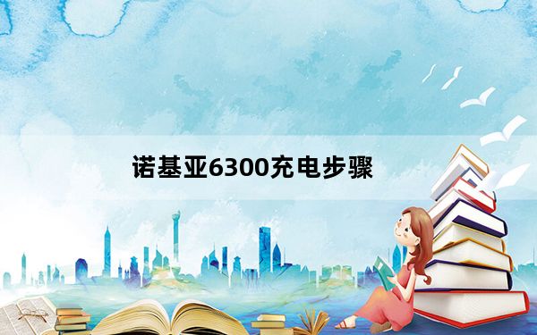 诺基亚6300充电步骤_诺基亚6300c
