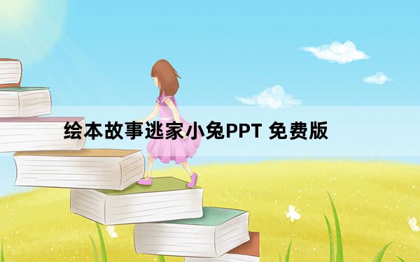 绘本故事逃家小兔PPT 免费版_绘本故事逃家小兔PPT 免费版免费下载