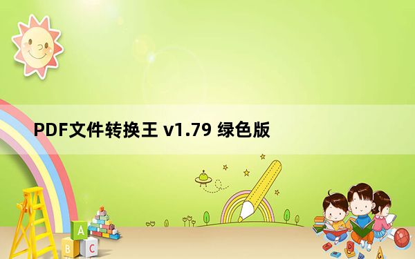 PDF文件转换王 v1.79 绿色版_PDF文件转换王 v1.79 绿色版免费下载